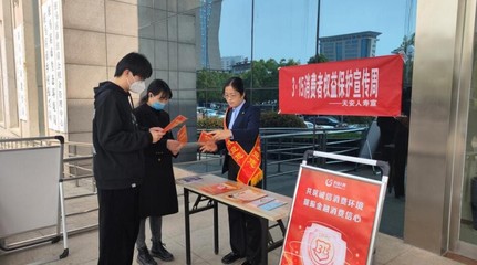 天安人壽駐馬店中支開展“3·15”消費者權(quán)益保護教育宣傳周系列活動，提升金融服務質(zhì)量