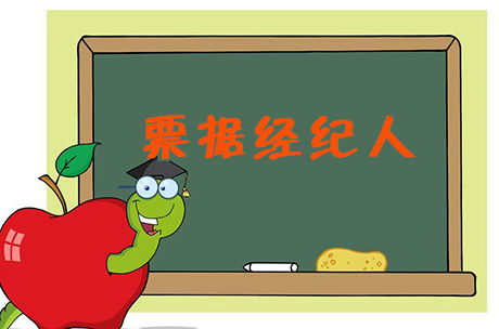 票據(jù)貼現(xiàn)經(jīng)紀與支付結算的界限 一項國家特許的金融中介服務