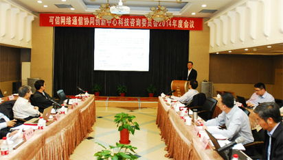可信網(wǎng)絡(luò)通信協(xié)同創(chuàng)新中心理事會(huì)與科技咨詢委員會(huì)會(huì)議在我校召開