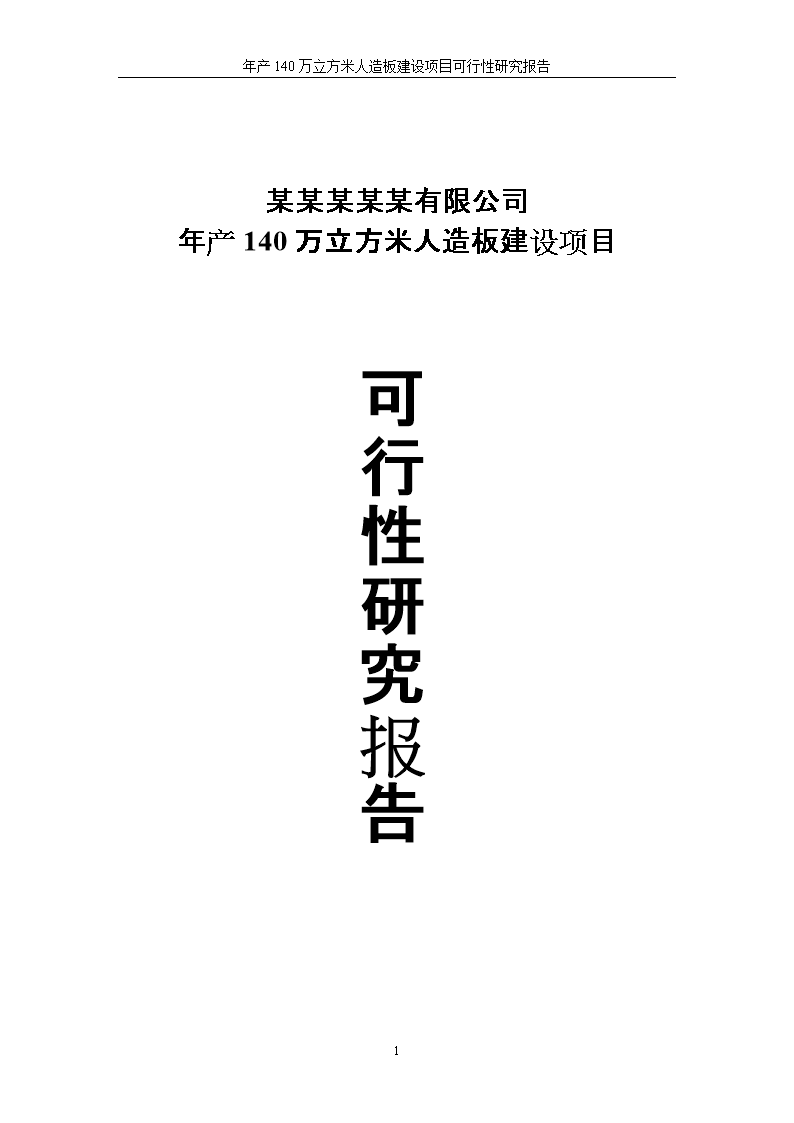 新建年產(chǎn)140萬立方米人造板項目可行性研究報告